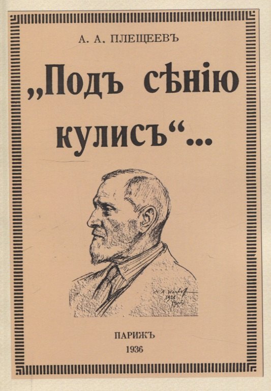 Под сению кулис. 
Под сению кулис.