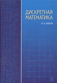 Дискретная математика: Учебное пособие.
