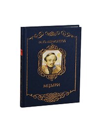 Мцыри (трехсторонний золотой обрез)