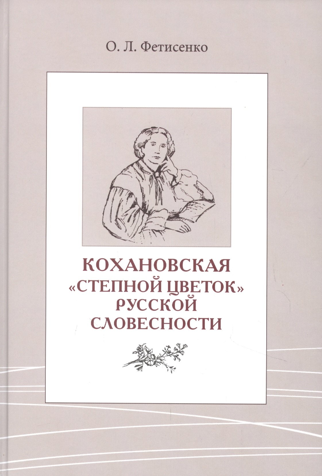 Кохановская. «Степной цветок» русской словесности. Тексты и контексты Н.С. Соханской
Кохановская. «Степной цветок» русской словесности. Тексты и контексты Н.С. Соханской