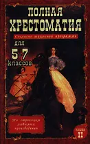Полная хрестоматия для 5-7 классов. В двух томах. Книга 2