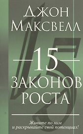 15 законов роста