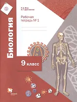 Биология. 9 класс. Рабочая тетрадь № 1