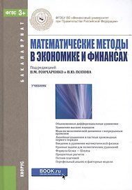Математические методы в экономике и финансах