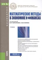 Математические методы в экономике и финансах