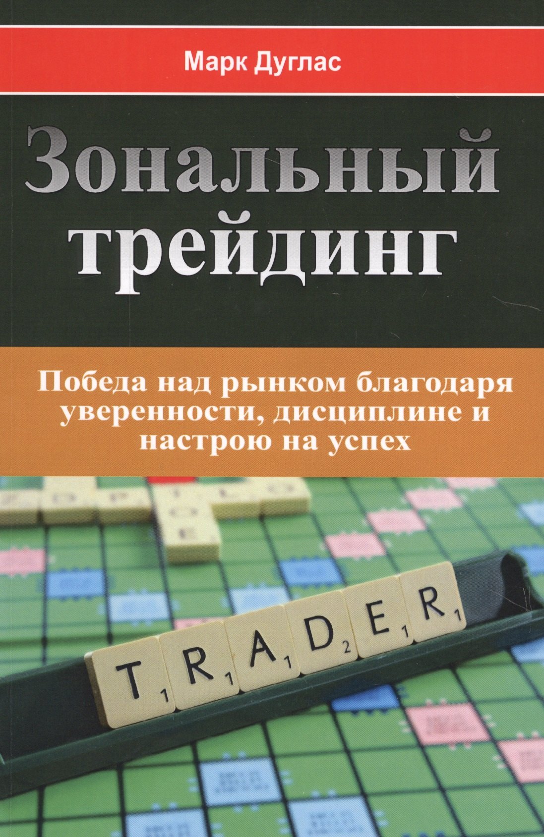 Зональный трейдинг. Победа над рынком благодаря уверенности, дисциплине и настрою на успех
Зональный трейдинг. Победа над рынком благодаря уверенности, дисциплине и настрою на успех