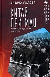 Китай при Мао. Революция, пущенная под откос