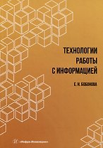 Технологии работы с информацией: учебное пособие