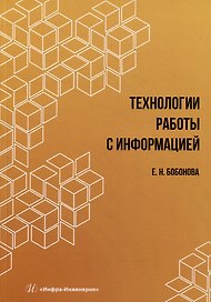 Технологии работы с информацией: учебное пособие