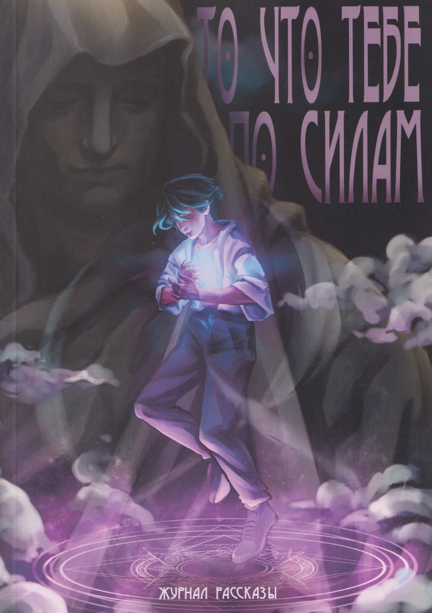 То, что тебе по силам
То, что тебе по силам