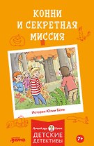 Конни и секретная миссия