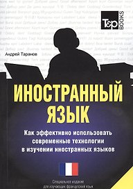 Иностранный язык. Как эффективно использовать современные технологии в изучении иностранных языков. Специальное издание для изучающих французский язык