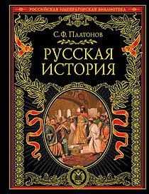 Русская история: Полный курс лекций