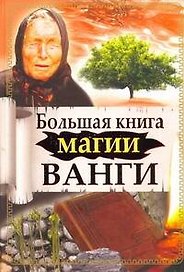Большая книга магии Ванги