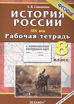 История России. XIX век. 8 класс. Рабочая тетрадь с комплектом контурных карт. ФГОС. 4-е издание, перераб. и дополненное