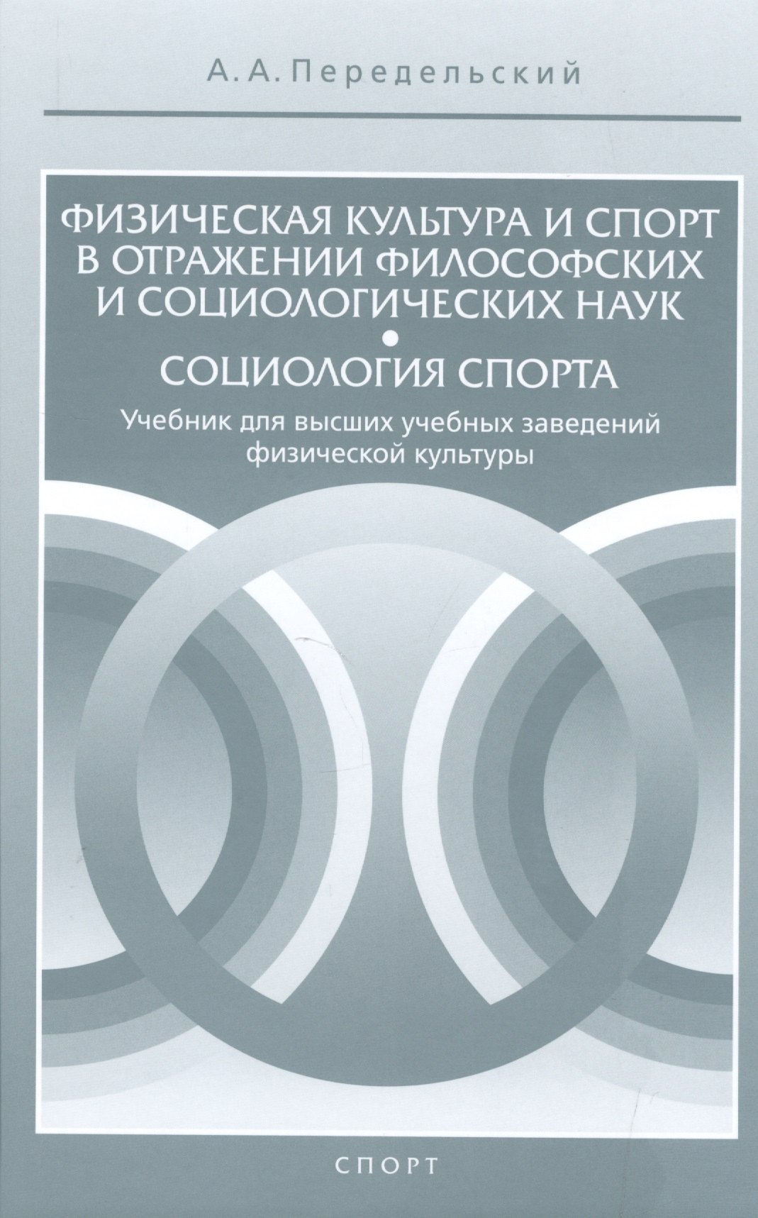 Физическая культура и спорт в отражении философских и социологических наук. Социология спорта. Учебн
Физическая культура и спорт в отражении философских и социологических наук. Социология спорта. Учебн