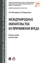 Международные обязательства из причинения вреда. Уч.пос. для магистров.