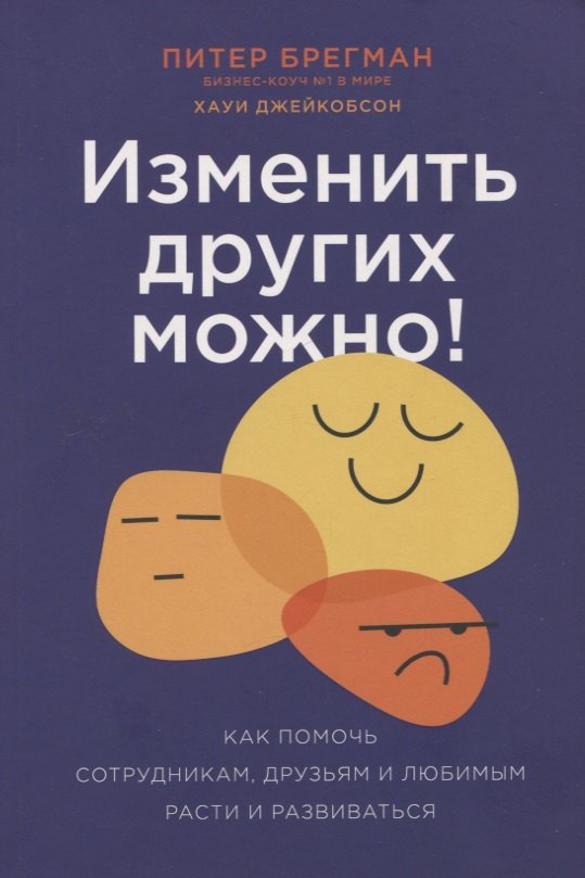 Изменить других можно! Как помочь сотрудникам, друзьям и любимым расти и развиваться
Изменить других можно! Как помочь сотрудникам, друзьям и любимым расти и развиваться