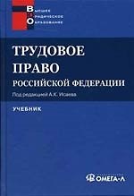 Трудовое право РФ: Учебник.