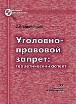 Уголовно-правовой запрет Теоретический аспект (мягк) (Библиотека криминалиста). Маркунцов С. (Юрайт)