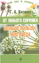 От любого сорняка больше пользы, чем вреда