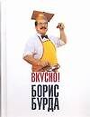 Вкусно! Кулинарные путешествия со знатоком