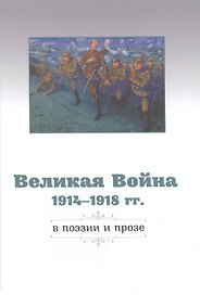 Великая Война 1914–1918 гг. в поэзии и прозе