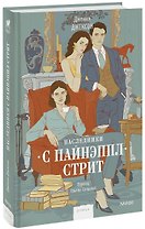 Наследники с Пайнэппл-стрит