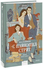 Наследники с Пайнэппл-стрит