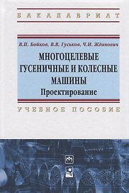Многоцелевые гусеничные и колесные машины. Проектирование