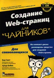 Создание Web-страниц для "чайников". 7-е изд.