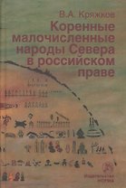 Коренные малочисленные народы Севера в российском праве