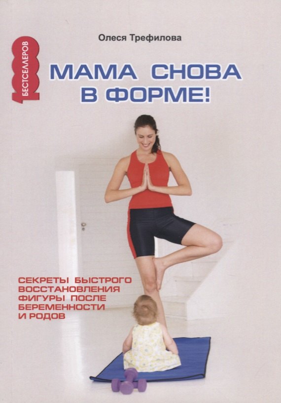 Мама снова в форме! Секреты быстрого восстановления фигуры после беременности и родов.
Мама снова в форме! Секреты быстрого восстановления фигуры после беременности и родов.