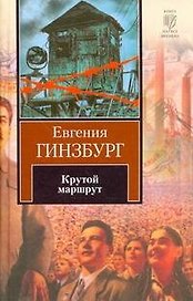Крутой маршрут: Хроника времен культа личности