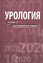 Урология. 2-е изд.