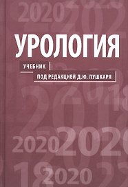 Урология. 2-е изд.