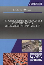 Перспективные технологии строительства и реконструкции зданий. Монография
