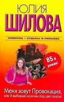 Меня зовут Провокация, или Я выбираю мужчин под цвет платья