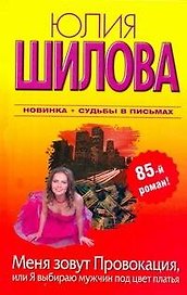 Меня зовут Провокация, или Я выбираю мужчин под цвет платья