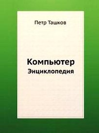 Компьютер. Энциклопедия (+ 2 CD с видеокурсом)