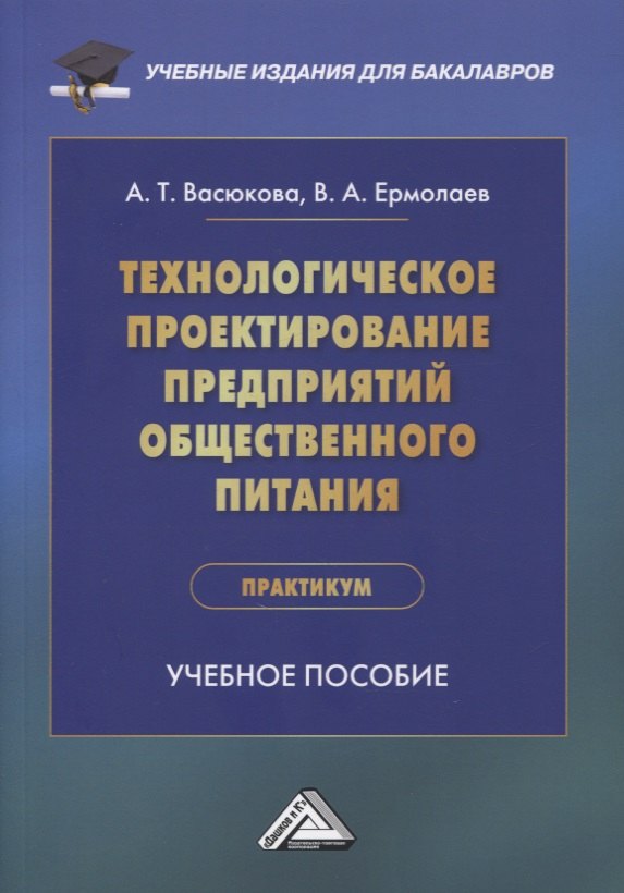 Технологическое проектирование предприятий общественного питания. Практикум: учебное пособие
Технологическое проектирование предприятий общественного питания. Практикум: учебное пособие