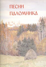 Песни паломника. Северная Фиваида