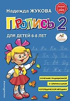 Пропись 2. Для детей 6-8 лет
