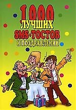 1000 лучших SMS-тостов и поздравлений
