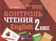 Контроль чтения.English: 2 класс дп