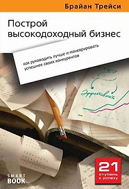 Построй высокодоходный бизнес: как руководить лучше и маневрировать успешнее своих конкурентов