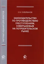 Законодательство по противодействию преступлениям, совершаемым на потребительском рынке. Монография