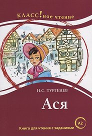 Ася: книга для чтения с заданиями для изучающих русский язык как иностранный: уровень А2