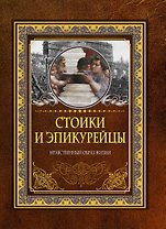 Стоики и эпикурейцы. Нравственный образ жизни