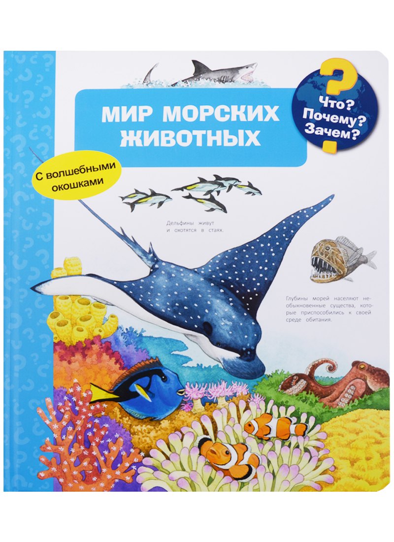 Что Почему Зачем Мир морских животных (с волшебными окошками)
Что Почему Зачем Мир морских животных (с волшебными окошками)